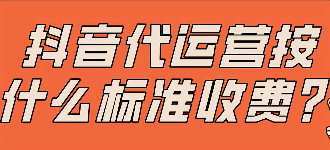 抖音帳號<a href=http://m.auky.com.cn/s/daiyunyinggongsi/ target=_blank class=infotextkey>代運(yùn)營公司</a>怎么收費(fèi)？大概多少錢一個月？
