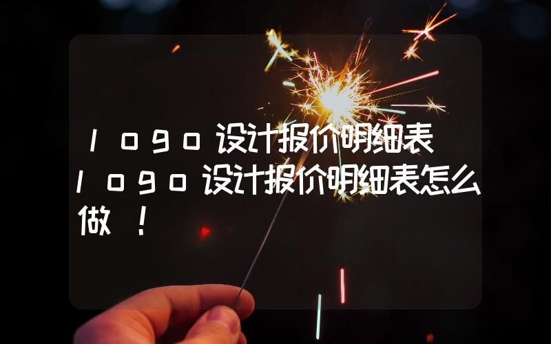 logo設(shè)計報價明細表(logo設(shè)計報價明細表怎么做)