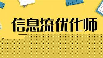 信息流廣告優(yōu)化（信息流廣告優(yōu)化師）