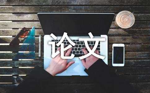 市場營銷本科論文（市場營銷本科畢業(yè)論文）